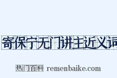 寄保宁无门讲主近义词是什么意思的图片